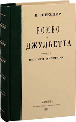 Шекспир У. Ромео и Джульетта. Драма в 5 действиях Шекспира / Пер. с англ. И. Росковшенко. М.: Тип. В. Грачева и Ко, 1861.